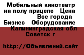 Мобильный кинотеатр на полу прицепе › Цена ­ 1 000 000 - Все города Бизнес » Оборудование   . Калининградская обл.,Советск г.